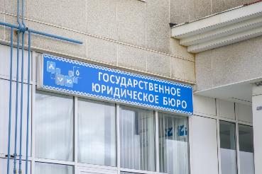 Информация Государственного юридического бюро.