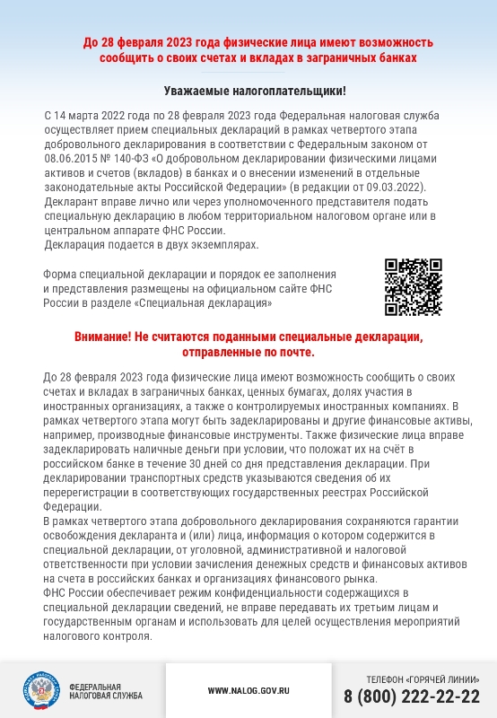 Добровольное декларирование активов и счетов в банках
